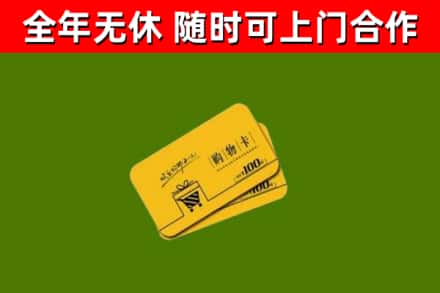 镇远县回收购物卡